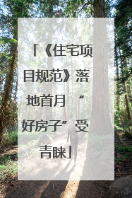 《住宅项目规范》落地首月 “好房子”受青睐
