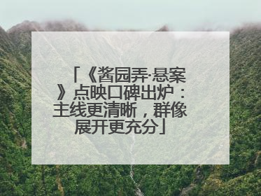 《酱园弄·悬案》点映口碑出炉：主线更清晰，群像展开更充分