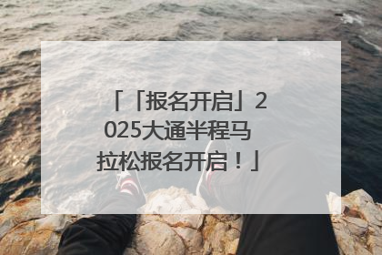 「报名开启」2025大通半程马拉松报名开启！