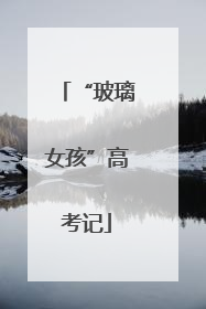 “玻璃女孩”高考记