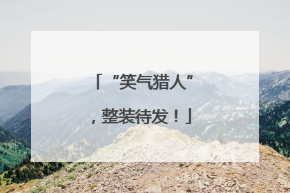 “笑气猎人”，整装待发！