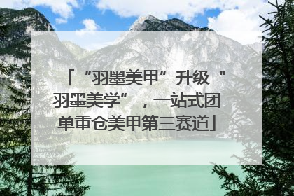 “羽墨美甲”升级“羽墨美学”，一站式团单重仓美甲第三赛道