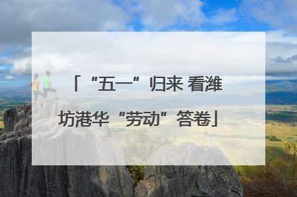 “五一”归来 看潍坊港华“劳动”答卷