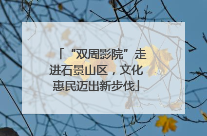 “双周影院”走进石景山区，文化惠民迈出新步伐