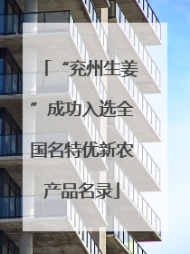 “兖州生姜”成功入选全国名特优新农产品名录