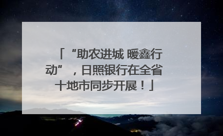 “助农进城 暖鑫行动”，日照银行在全省十地市同步开展！
