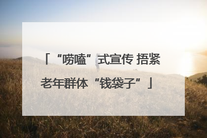 “唠嗑”式宣传 捂紧老年群体“钱袋子”