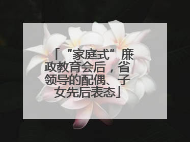 “家庭式”廉政教育会后，省领导的配偶、子女先后表态