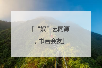 “娱”艺同源，书画会友