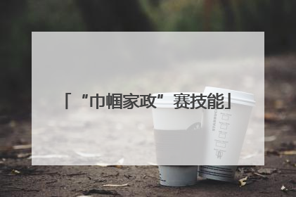 “巾帼家政”赛技能