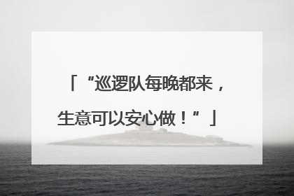 “巡逻队每晚都来，生意可以安心做！”