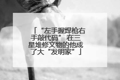 “左手握焊枪右手敲代码” 在三星堆修文物的他成了大“发明家”