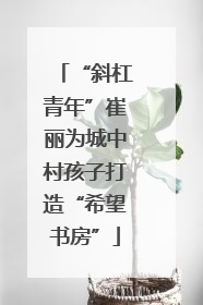 “斜杠青年”崔丽为城中村孩子打造“希望书房”