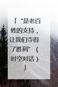 “是老百姓的支持，让我们夺得了胜利”（时空对话）