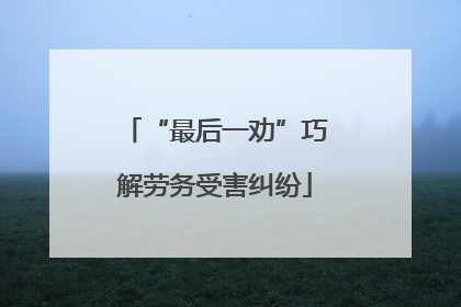 “最后一劝”巧解劳务受害纠纷