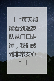 “每天都能看到巡逻队从门口走过，我们感到非常安心”