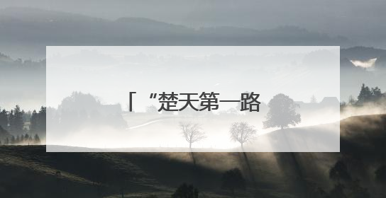“楚天第一路”的智慧蝶变