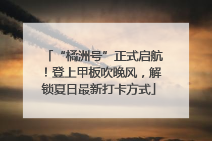 “橘洲号”正式启航！登上甲板吹晚风，解锁夏日最新打卡方式