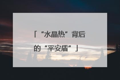 “水晶热”背后的“平安盾”