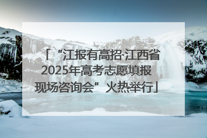 “江报有高招·江西省2025年高考志愿填报现场咨询会”火热举行