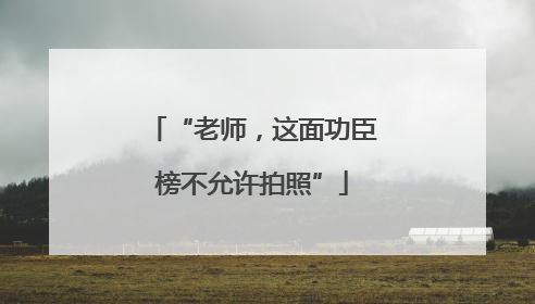 “老师，这面功臣榜不允许拍照”