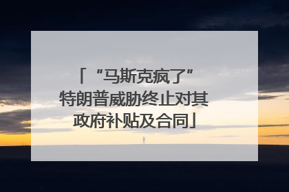 “马斯克疯了” 特朗普威胁终止对其政府补贴及合同