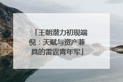 王朝潜力初现端倪：天赋与资产兼具的雷霆青年军