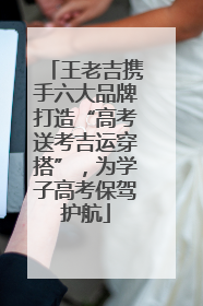 王老吉携手六大品牌打造“高考送考吉运穿搭”，为学子高考保驾护航