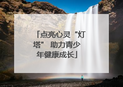 点亮心灵“灯塔” 助力青少年健康成长