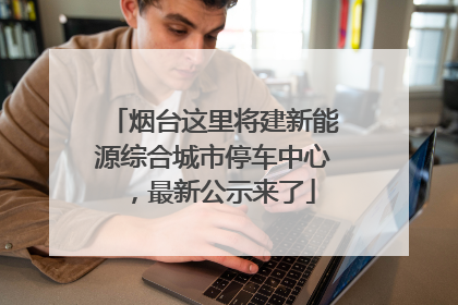 烟台这里将建新能源综合城市停车中心，最新公示来了