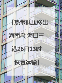 热带低压移出海南岛 海口三港26日13时恢复运输