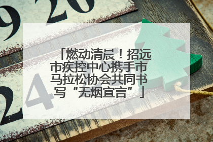 燃动清晨！招远市疾控中心携手市马拉松协会共同书写“无烟宣言”