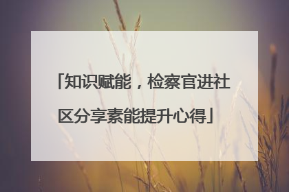 知识赋能，检察官进社区分享素能提升心得