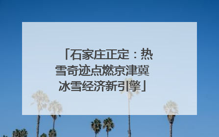 石家庄正定：热雪奇迹点燃京津冀冰雪经济新引擎