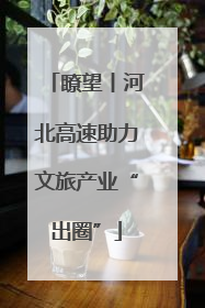 瞭望丨河北高速助力文旅产业“出圈”