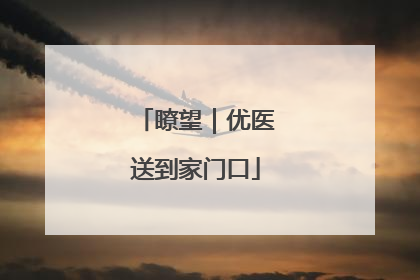 瞭望｜优医送到家门口