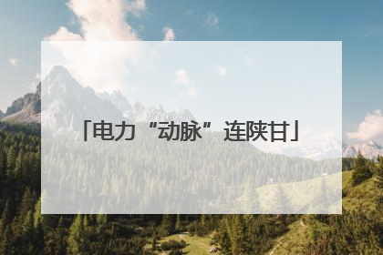 电力“动脉”连陕甘