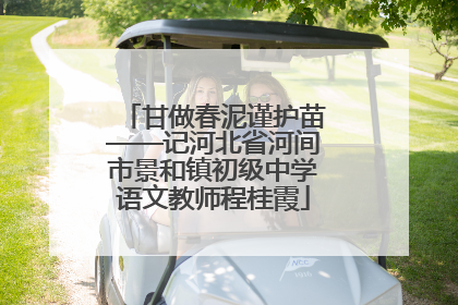 甘做春泥谨护苗——记河北省河间市景和镇初级中学语文教师程桂霞