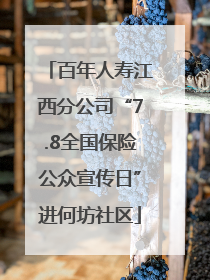 百年人寿江西分公司“7.8全国保险公众宣传日”进何坊社区