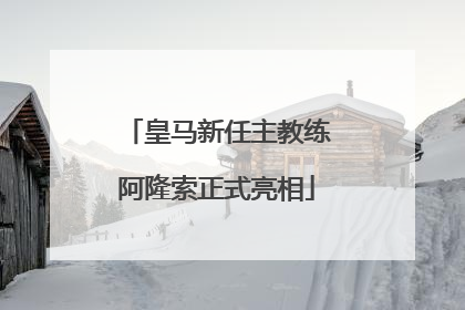皇马新任主教练阿隆索正式亮相
