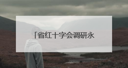 省红十字会调研永州市第一人民医院急救培训基地 共促应急救护事业发展