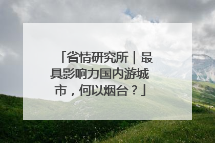 省情研究所｜最具影响力国内游城市，何以烟台？