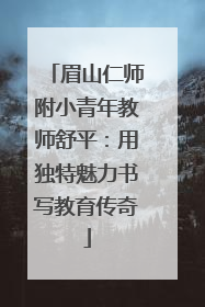 眉山仁师附小青年教师舒平：用独特魅力书写教育传奇