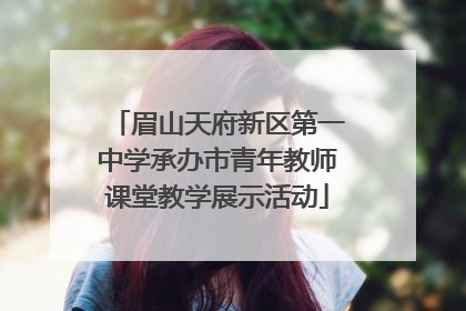 眉山天府新区第一中学承办市青年教师课堂教学展示活动