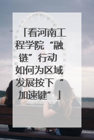 看河南工程学院“融链”行动 如何为区域发展按下“加速键”