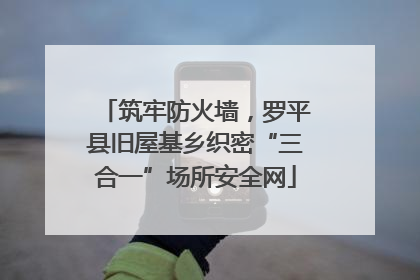 筑牢防火墙，罗平县旧屋基乡织密“三合一”场所安全网