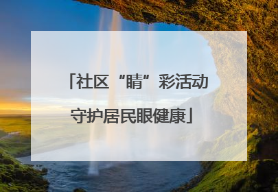 社区“睛”彩活动 守护居民眼健康