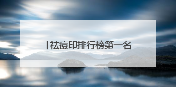 祛痘印排行榜第一名，2025祛痘国货产品排行，祛痘新选择