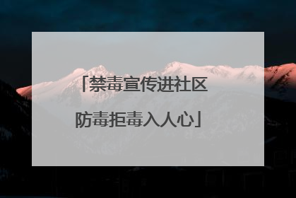 禁毒宣传进社区 防毒拒毒入人心