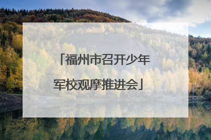 福州市召开少年军校观摩推进会